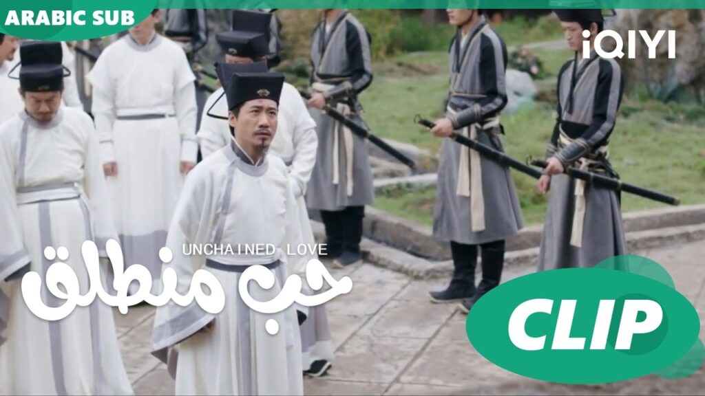 كليبات | حب منطلق | iQIYI Arabic | Unchained Love