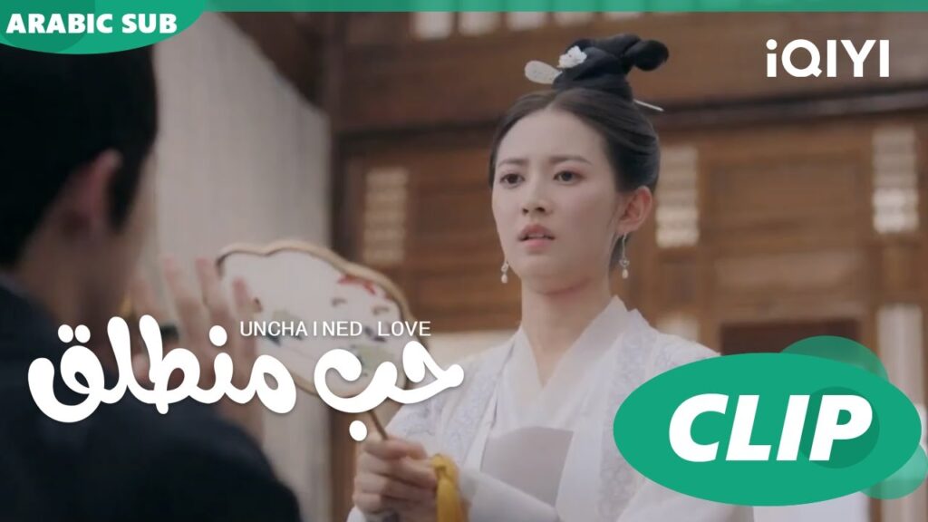 كليبات | حب منطلق | iQIYI Arabic | Unchained Love