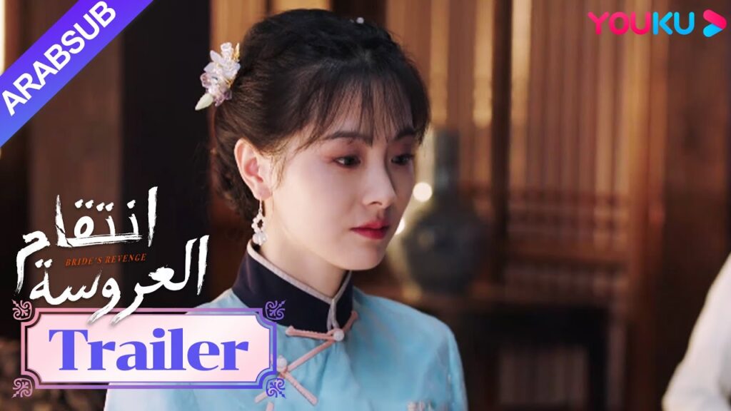 مقطورة للحلقة 13｜"انتقام العروسة"｜Bride's Revenge｜لقد بدأ أخيرا في استهدافي｜YOUKU