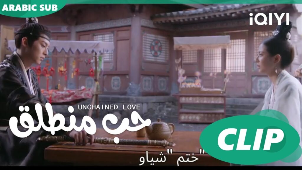 كليبات | حب منطلق | iQIYI Arabic | Unchained Love