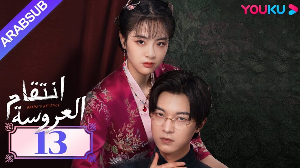 "انتقام العروسة"｜Bride's Revenge｜الحلقة 13｜وي تيانهاو/تشو مينغ رو/داي جاو زينج｜YOUKU