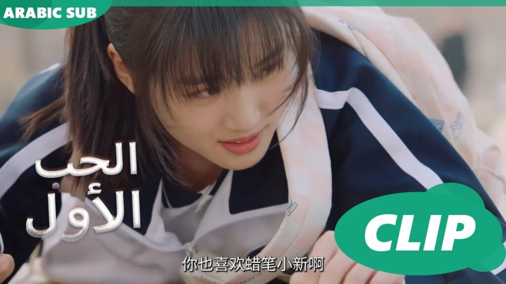 | الحب الأول First Love | كليبات | iQIYI Arabic