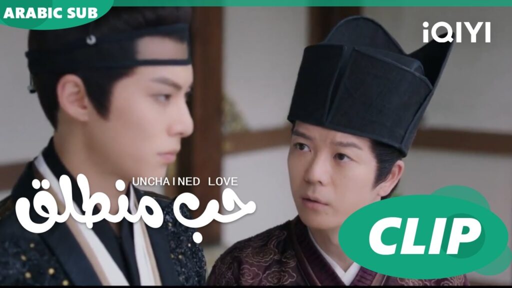 كليبات | حب منطلق | iQIYI Arabic | Unchained Love كليبات | حب منطلق | iQIYI Arabic | Unchained Love