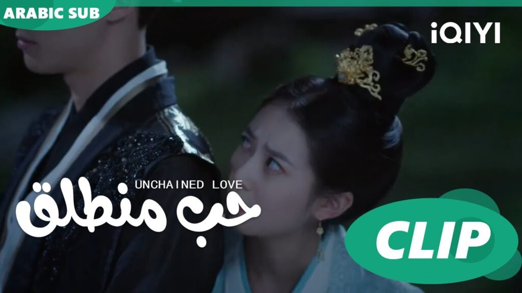 كليبات | حب منطلق | iQIYI Arabic | Unchained Love