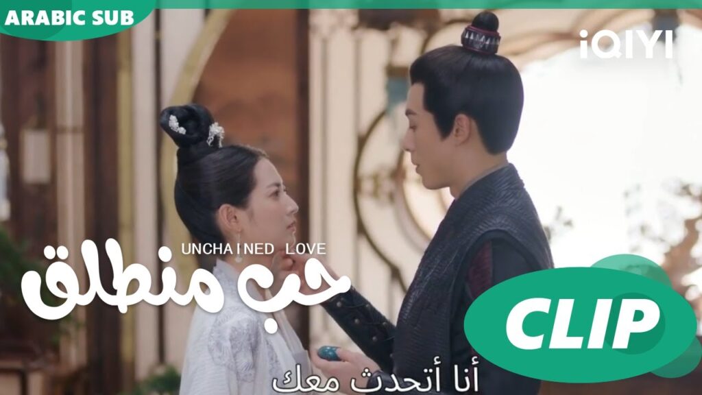 كليبات | حب منطلق | iQIYI Arabic | Unchained Love