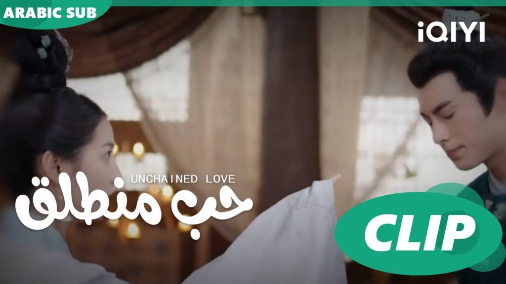 كليبات | حب منطلق | iQIYI Arabic | Unchained Love