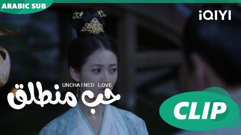 كليبات | حب منطلق | iQIYI Arabic | Unchained Love