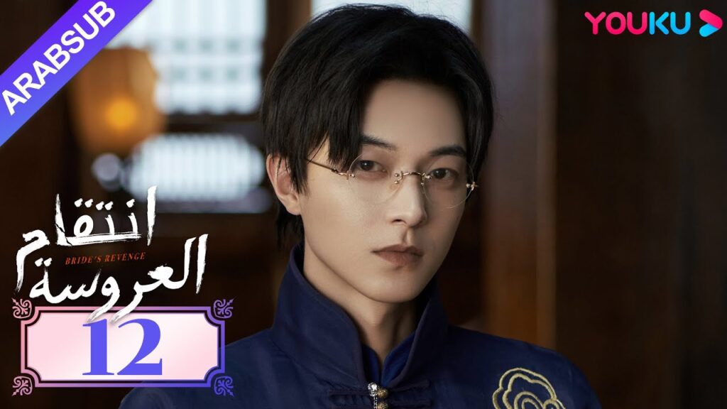 "انتقام العروسة"｜Bride's Revenge｜الحلقة 12｜وي تيانهاو/تشو مينغ رو/داي جاو زينج｜YOUKU
