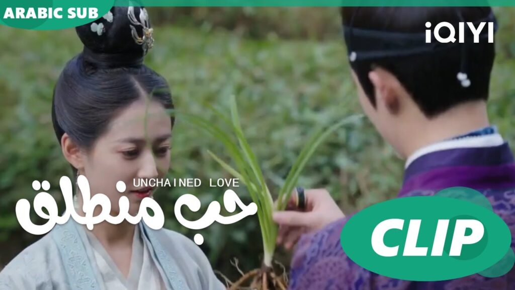 كليبات | حب منطلق | iQIYI Arabic | Unchained Love