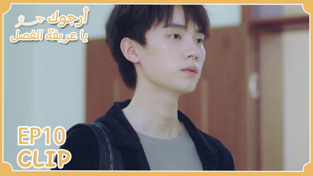 صديق طفولتها أصبح نجم مشهور | مقطع من الحلقة 10 "أرجوك يا عريفة الفصل" | WeTV