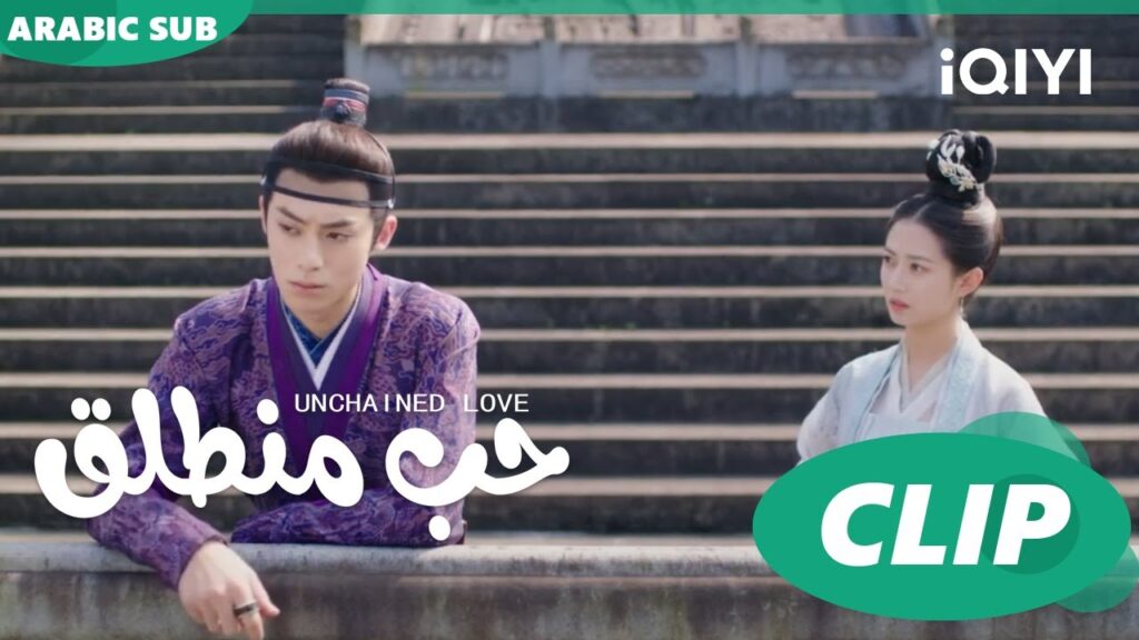 كليبات | حب منطلق | iQIYI Arabic | Unchained Love