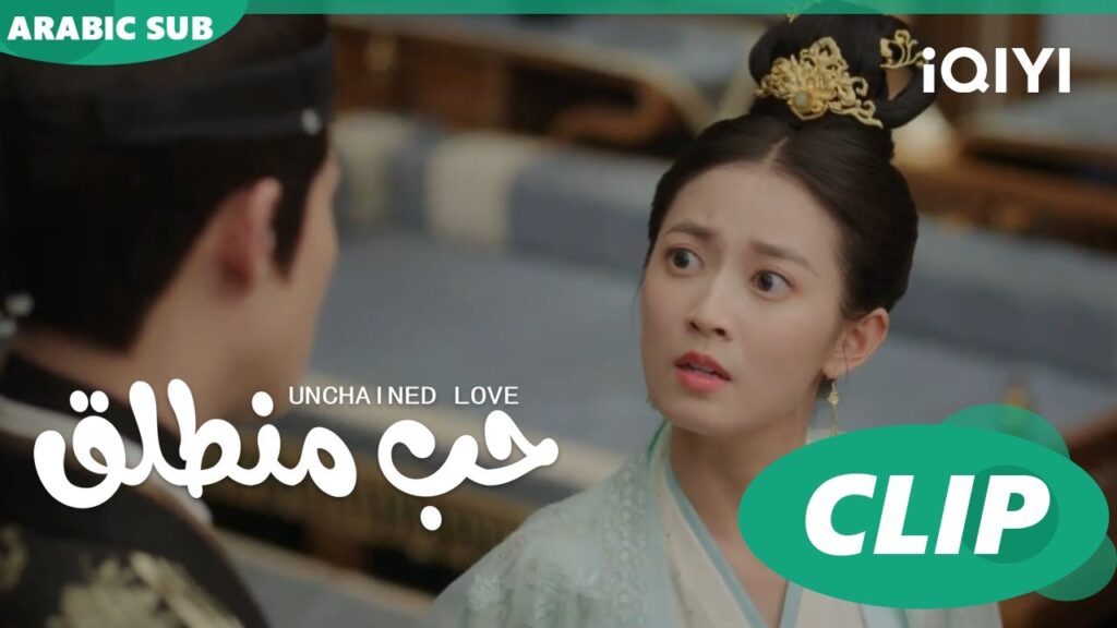 كليبات | حب منطلق | iQIYI Arabic | Unchained Love