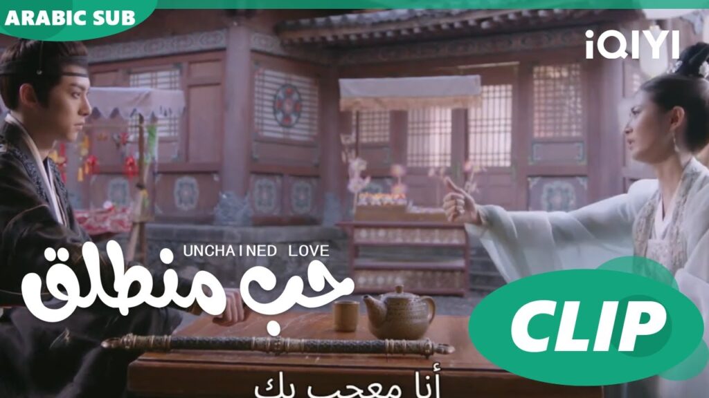 كليبات | حب منطلق | iQIYI Arabic | Unchained Love كليبات | حب منطلق | iQIYI Arabic | Unchained Love