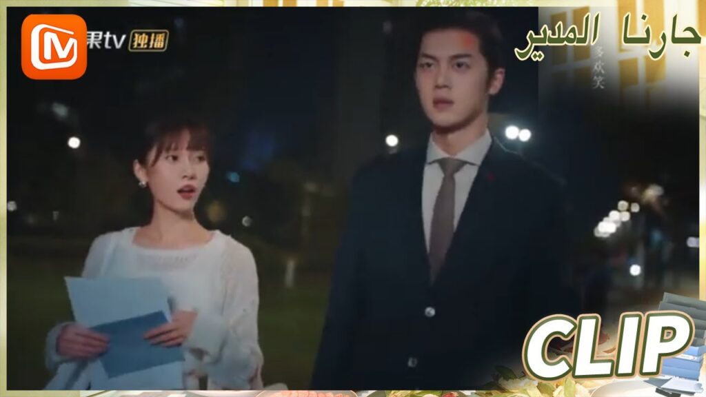 لا تتصلي بي | جارنا المدير  MangoTV Arabic | Party A Who Lives Beside Me