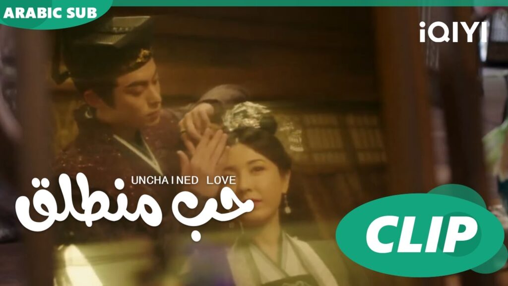 كليبات | حب منطلق | iQIYI Arabic | Unchained Love