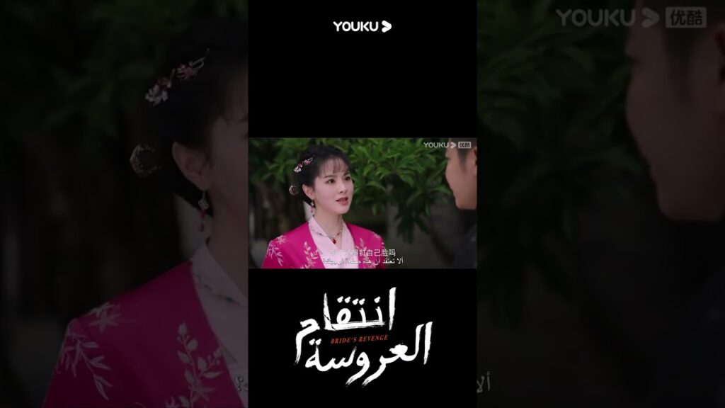 "انتقام العروسة"｜Bride's Revenge｜أراد الشيخ أن يضرب يه تشينغ لان، لكنها تهربت من ذلك ببراعة!｜YOUKU