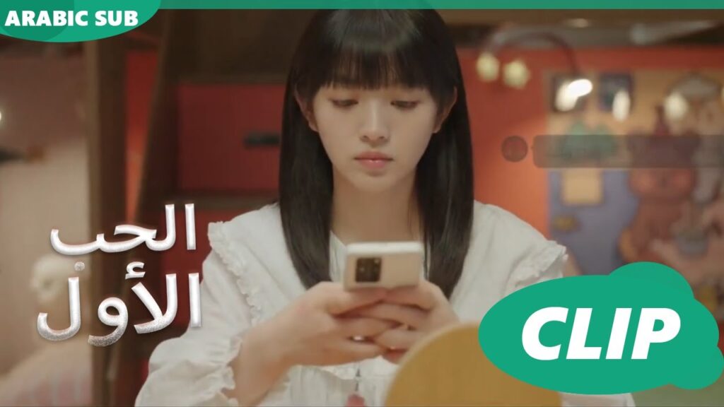 اشقت لحبيبى فسأبعت برسالة للوسيم 💕💕الحب الأول First Love | كليبات | iQIYI Arabic