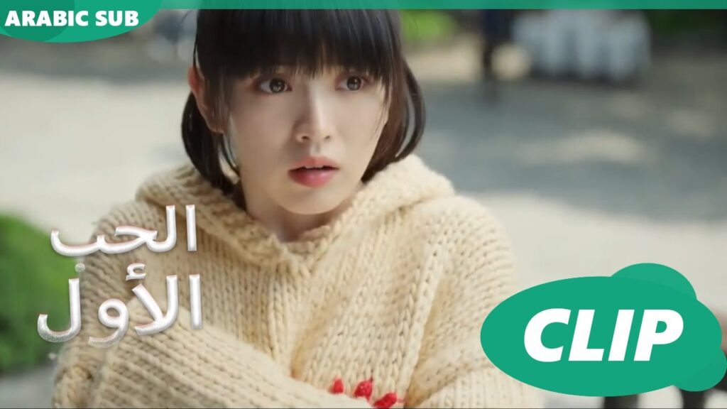 من نسى المفتاح البطل أم البطلة؟😂 | الحب الأول First Love | كليبات | iQIYI Arabic