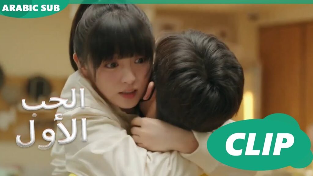 قبلة تعنى وحشتينى 😘😘الحب الأول First Love | كليبات | iQIYI Arabic