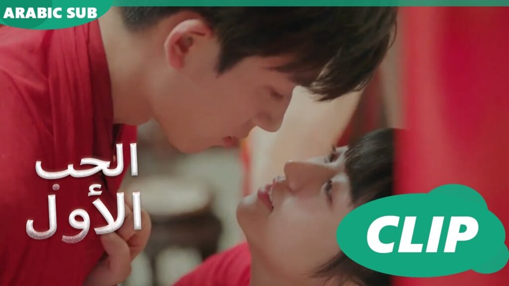 جرأة غير معتادة❤️❤️❤️❤️❤️ | الحب الأول First Love | كليبات | iQIYI Arabic
