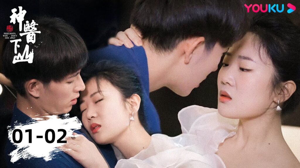President’s Wife, Don’t Run Away|”زوجة الرئيس، لا تهرب”|الحلقة 01-02|YOUKU President's Wife, Don't Run Away|"زوجة الرئيس، لا تهرب"|الحلقة 01-02|YOUKU