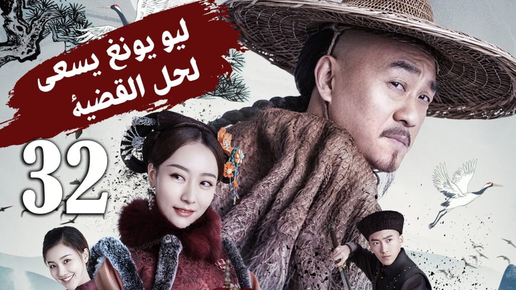 الحلقة 32 من دراما المغامرة و الاثارة ( لـيو يـونغ يسعـى لحـل القضيـة | Liu Yong Pursues the Case )