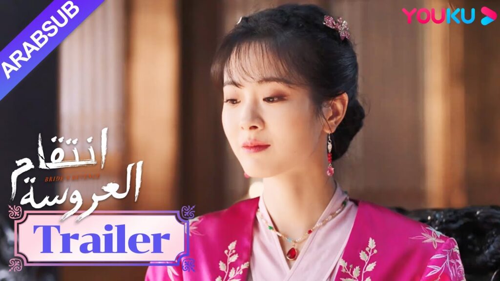 مقطورة للحلقة 11｜"انتقام العروسة"｜Bride's Revenge｜لم يسيطر مو أن خه على عائلة مو بعد｜YOUKU