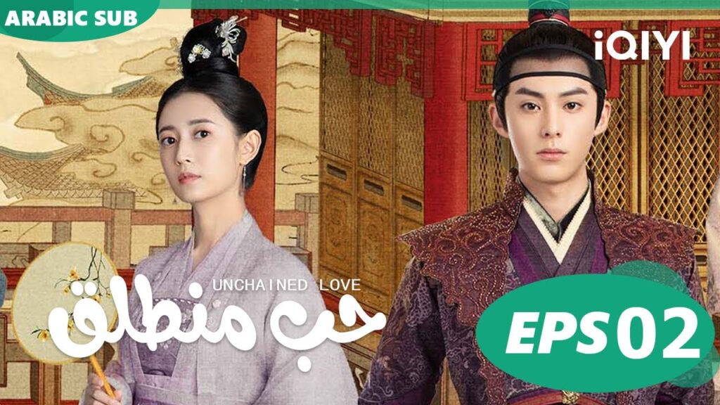 حب منطلق Unchained Love | الحلقة 2 | iQIYI Arabic