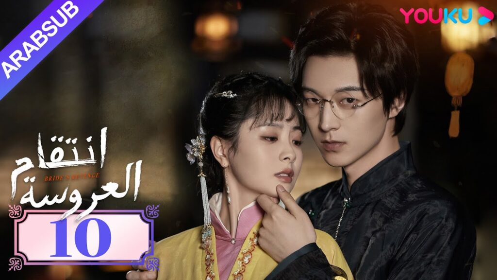 “انتقام العروسة”|Bride’s Revenge|الحلقة 10|وي تيانهاو/تشو مينغ رو/داي جاو زينج|YOUKU "انتقام العروسة"|Bride's Revenge|الحلقة 10|وي تيانهاو/تشو مينغ رو/داي جاو زينج|YOUKU