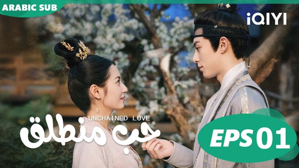 حب منطلق Unchained Love | الحلقة 1 | iQIYI Arabic