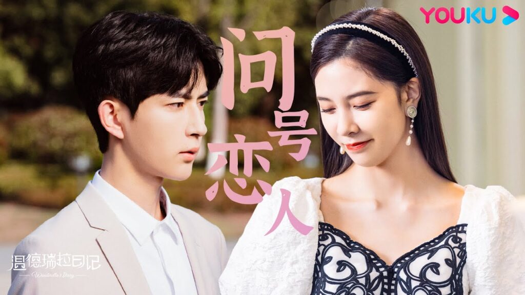 "مذكرات وينديريلا"｜Wenderella's Diary｜أغنية مصورة｜تيان هونغجي يغني بمودة｜YOUKU