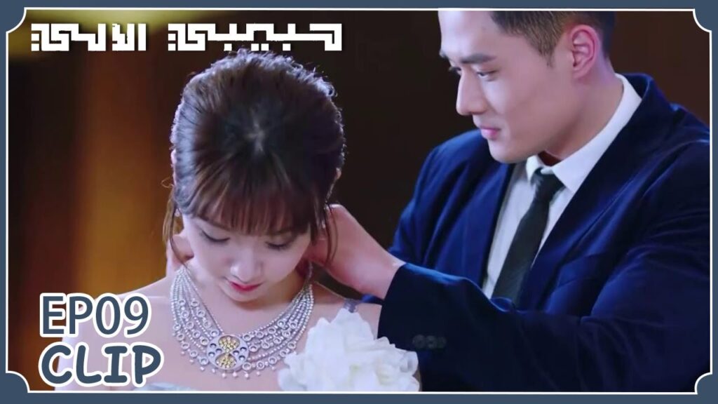 السيد تشياو أهدى عقد ثمين لمنغ يان | مقطع من الحلقة 9 "حبيبي الآلي" | WeTV