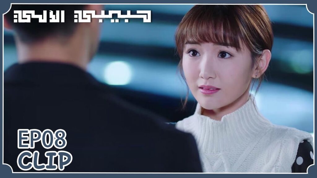 رُفضت مرة أخرى، هل ستستسلم هذه المرة؟ | مقطع من الحلقة 8 “حبيبي الآلي” | WeTV رُفضت مرة أخرى، هل ستستسلم هذه المرة؟ | مقطع من الحلقة 8 "حبيبي الآلي" | WeTV