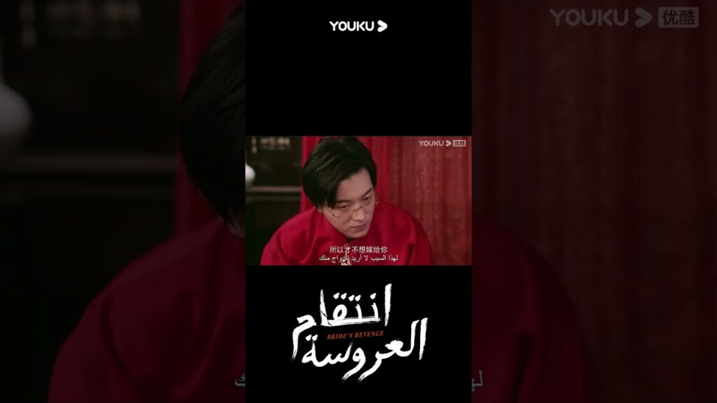 "انتقام العروسة"｜Bride's Revenge｜تظاهرت يه تشينغ لان بالمرض للهروب من الاتصال الحميم مع الشرير｜YOUKU