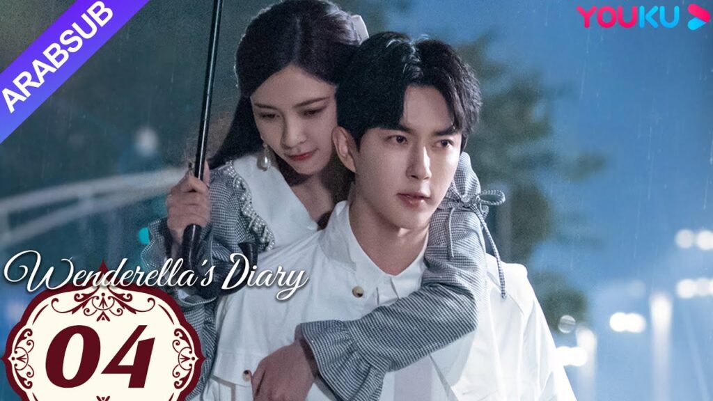 "مذكرات وينديريلا"｜Wenderella's Diary｜الحلقة 04｜سونغ يانفي/يو منغلونغ/ليو جيا/فان تشي شين｜YOUKU