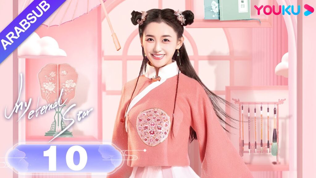 "نجمتي الأبدية"｜My Eternal Star｜الحلقة 10｜جيانغ ييي / تونغ منغ شي｜مسلسل رومانسي حلو｜YOUKU