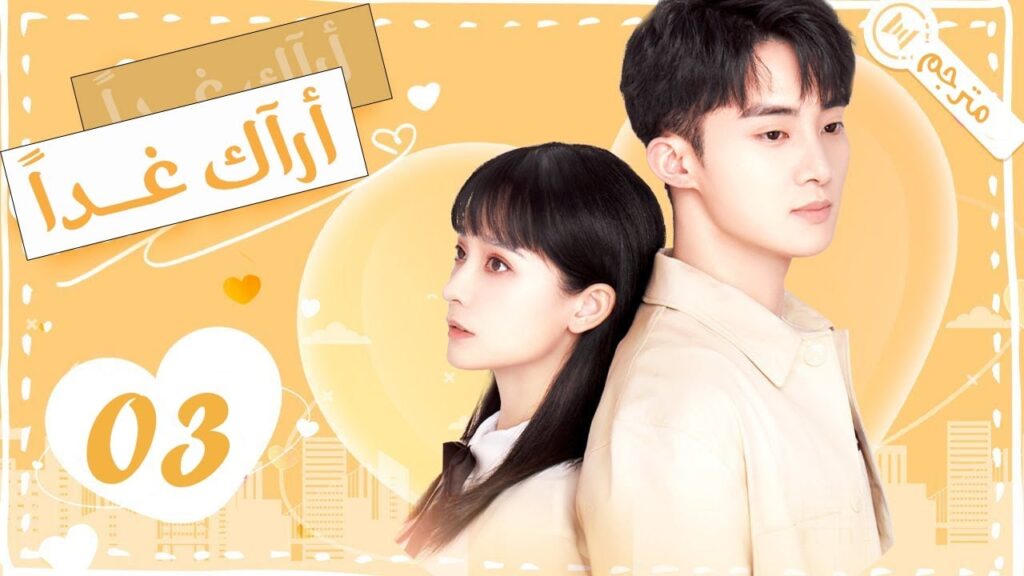 الحلقة 03 من من دراما الحب و الرومانسية ( أراك غـداً | See You Tomorrow )💙