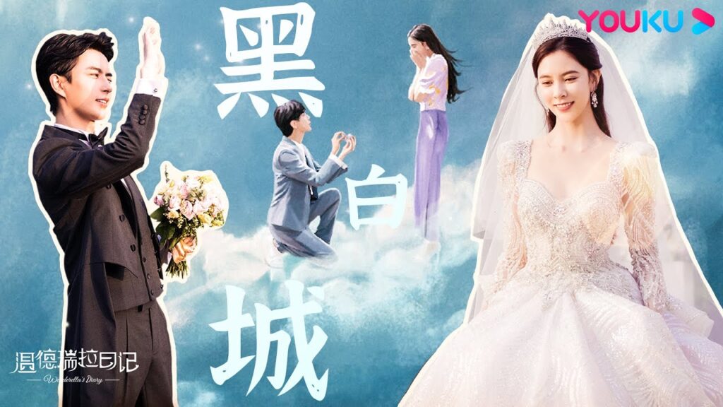 "مذكرات وينديريلا"｜Wenderella's Diary｜أغنية مصورة｜YOUKU