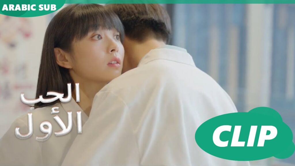الحب الأول First Love | كليبات | iQIYI Arabic الحب الأول First Love | كليبات | iQIYI Arabic