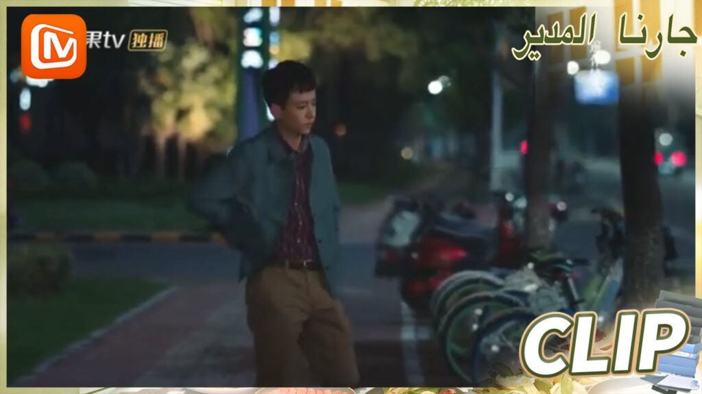 الوقت يمر و الحياة تمضي | جارنا المدير  MangoTV Arabic | Party A Who Lives Beside Me