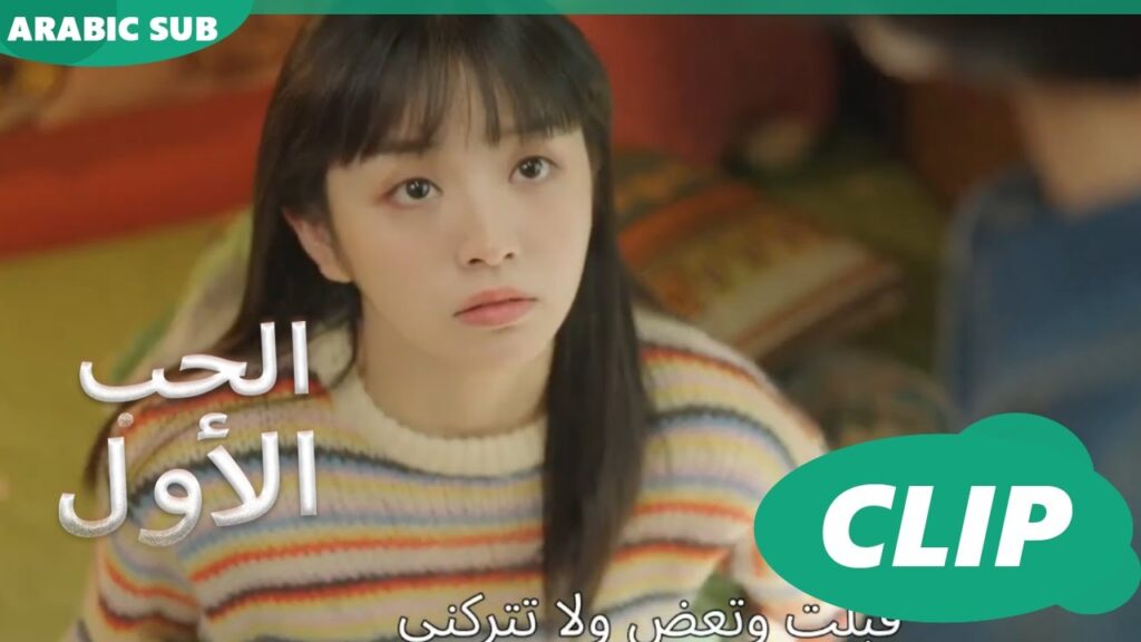 الحب الأول First Love | كليبات | iQIYI Arabic