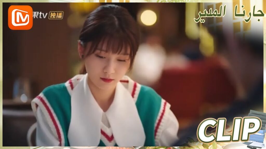 فرصة لن تتكرر | جارنا المدير  MangoTV Arabic | Party A Who Lives Beside Me