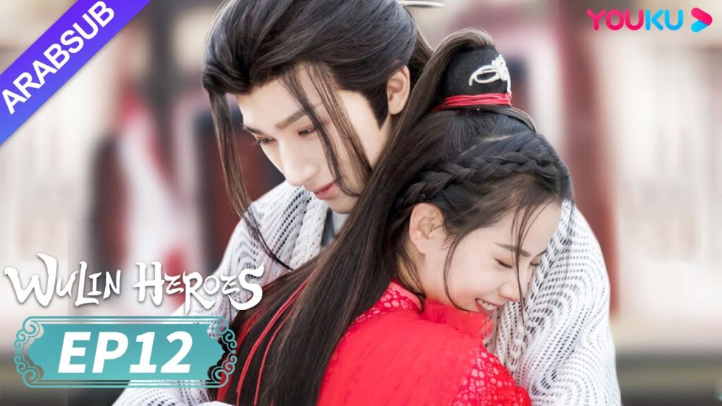 “أبطال الفنون القتالية”|Wulin Heroes|الحلقة 12|لي هونغ يي / هوانغ ري ينغ|تاريخي|YOUKU "أبطال الفنون القتالية"|Wulin Heroes|الحلقة 12|لي هونغ يي / هوانغ ري ينغ|تاريخي|YOUKU