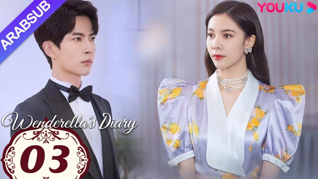 "مذكرات وينديريلا"｜Wenderella's Diary｜الحلقة 03｜سونغ يانفي/يو منغلونغ/ليو جيا/فان تشي شين｜YOUKU