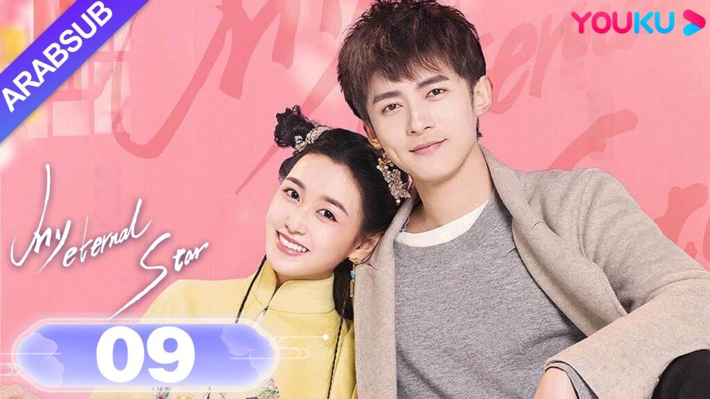 "نجمتي الأبدية"｜My Eternal Star｜الحلقة 09｜جيانغ ييي / تونغ منغ شي｜مسلسل رومانسي حلو｜YOUKU