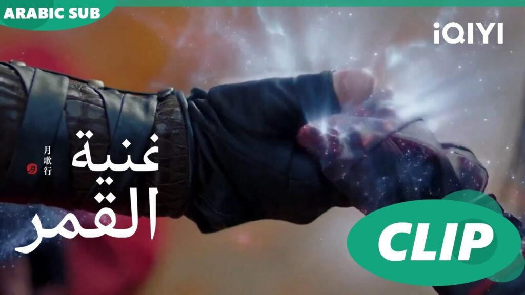 أغنية القمر Song of the Moon | كليبات | iQIYI Arabic