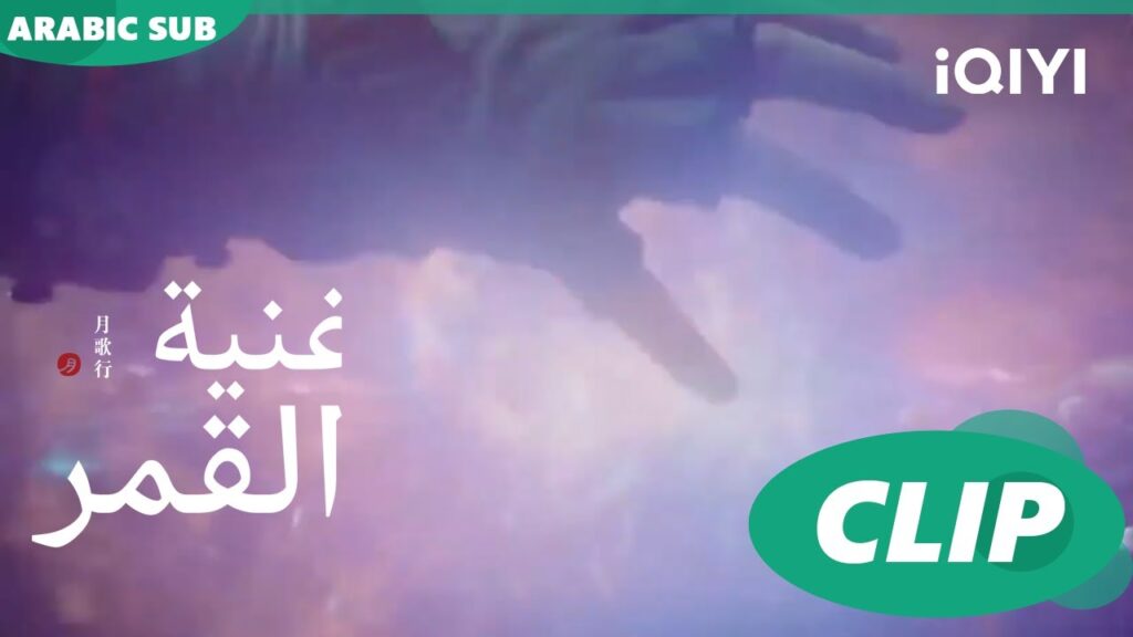 أغنية القمر Song of the Moon | كليبات | iQIYI Arabic
