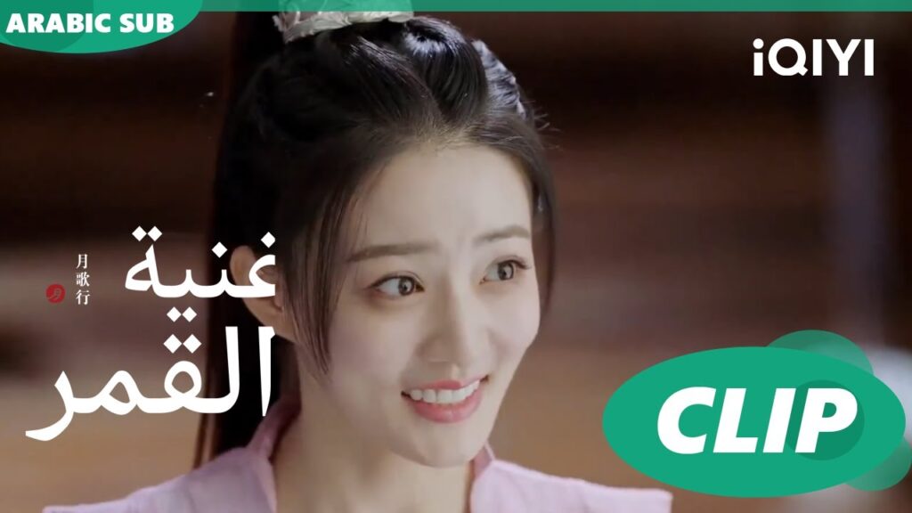 أغنية القمر Song of the Moon | كليبات | iQIYI Arabic