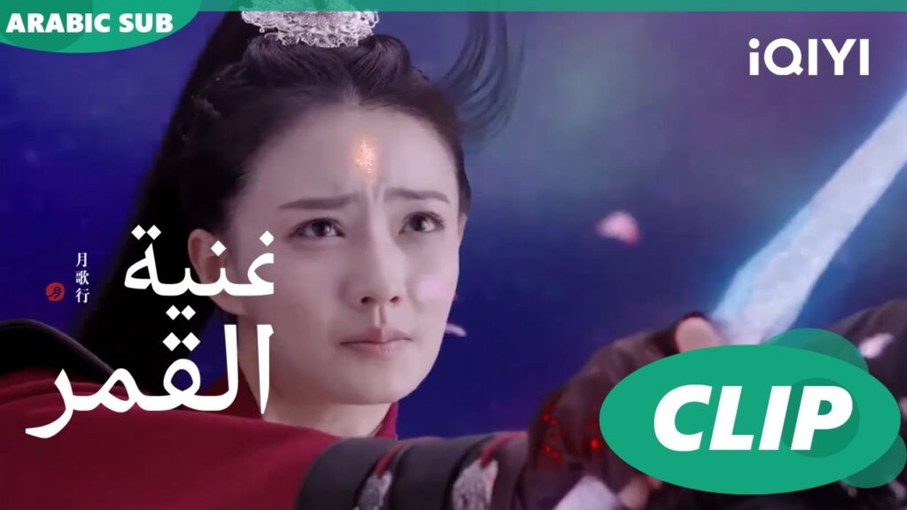 أغنية القمر Song of the Moon | كليبات | iQIYI Arabic