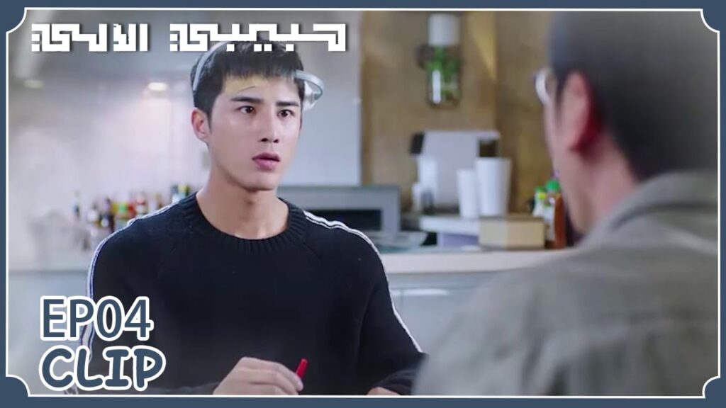 أبي المضحك وابني الآلي | مقطع من الحلقة 4 “حبيبي الآلي” | WeTV أبي المضحك وابني الآلي | مقطع من الحلقة 4 "حبيبي الآلي" | WeTV